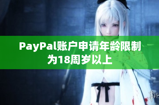 PayPal账户申请年龄限制为18周岁以上