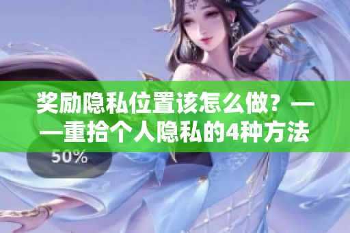 奖励隐私位置该怎么做？——重拾个人隐私的4种方法