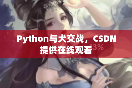 Python与犬交战，CSDN提供在线观看