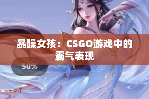 暴躁女孩：CSGO游戏中的霸气表现
