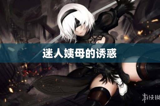 迷人姨母的诱惑