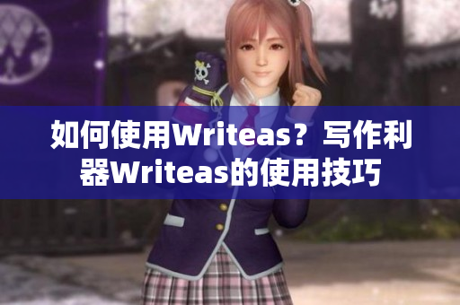 如何使用Writeas？写作利器Writeas的使用技巧