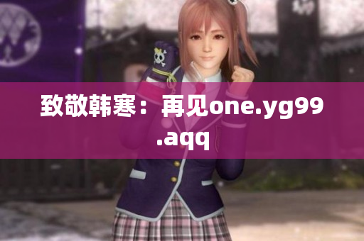 致敬韩寒：再见one.yg99.aqq