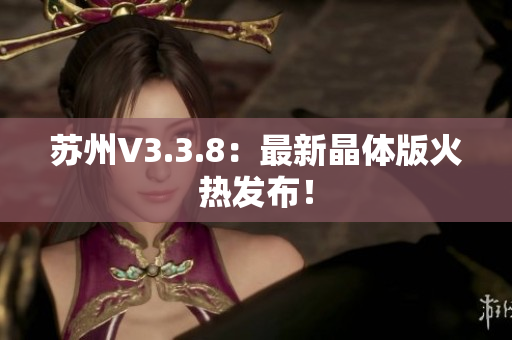 苏州V3.3.8：最新晶体版火热发布！