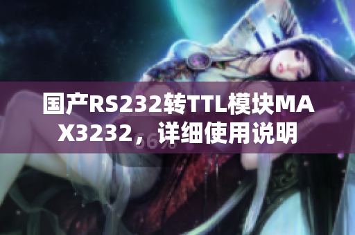 国产RS232转TTL模块MAX3232，详细使用说明