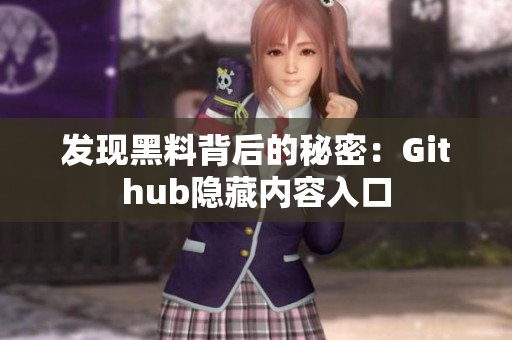 发现黑料背后的秘密：Github隐藏内容入口