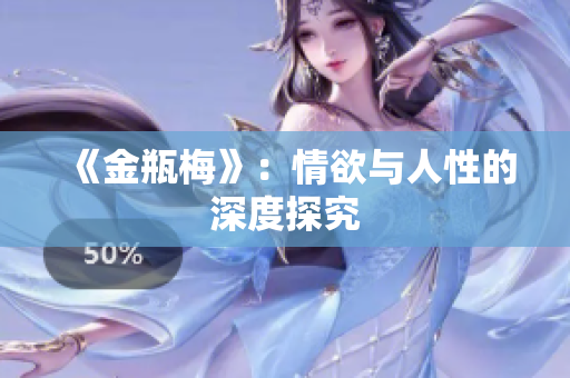 《金瓶梅》：情欲与人性的深度探究