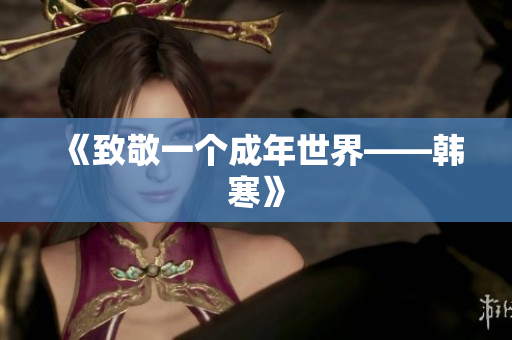 《致敬一个成年世界——韩寒》