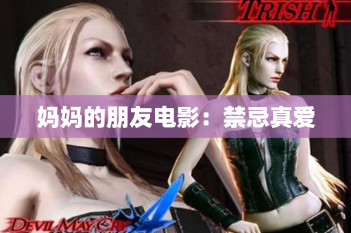 妈妈的朋友电影：禁忌真爱