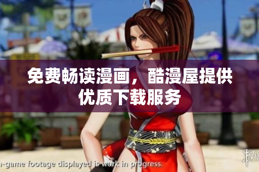 免费畅读漫画，酷漫屋提供优质下载服务