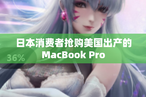 日本消费者抢购美国出产的MacBook Pro