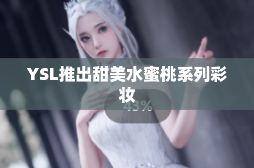 YSL推出甜美水蜜桃系列彩妆