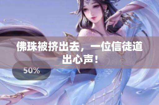 佛珠被挤出去，一位信徒道出心声！