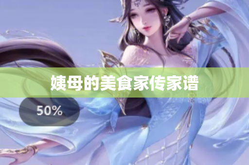 姨母的美食家传家谱