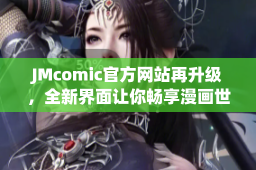 JMcomic官方网站再升级，全新界面让你畅享漫画世界！