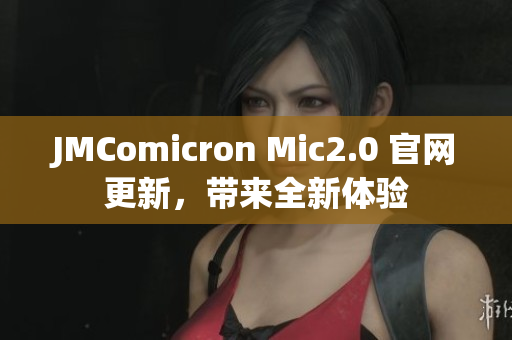 JMComicron Mic2.0 官网更新，带来全新体验