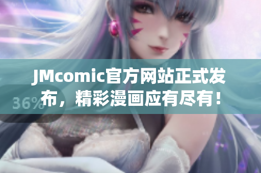 JMcomic官方网站正式发布，精彩漫画应有尽有！