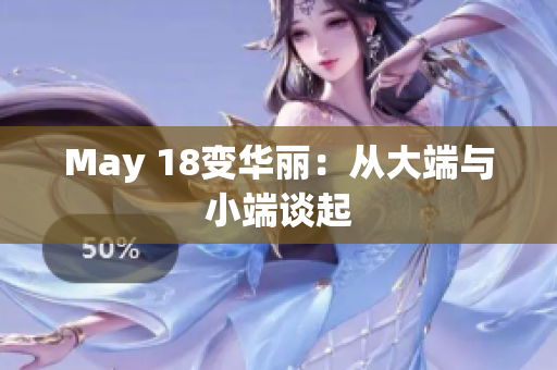 May 18变华丽：从大端与小端谈起