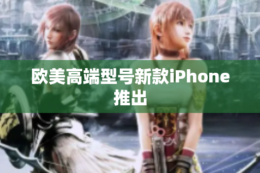 欧美高端型号新款iPhone推出