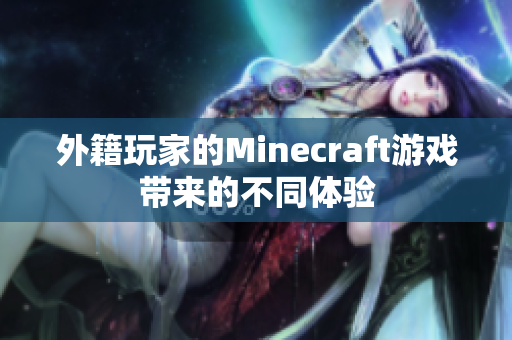 外籍玩家的Minecraft游戏带来的不同体验