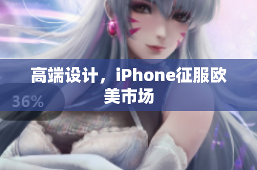 高端设计，iPhone征服欧美市场