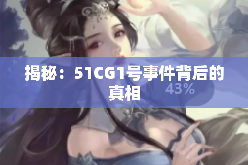 揭秘：51CG1号事件背后的真相