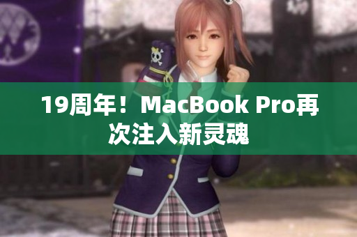 19周年！MacBook Pro再次注入新灵魂
