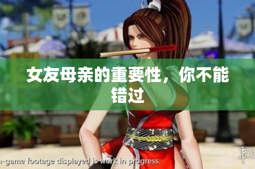 女友母亲的重要性，你不能错过