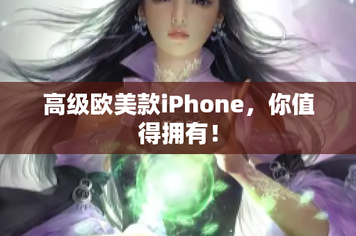 高级欧美款iPhone，你值得拥有！