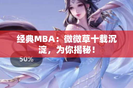 经典MBA：微微草十载沉淀，为你揭秘！