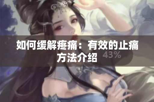 如何缓解疼痛：有效的止痛方法介绍