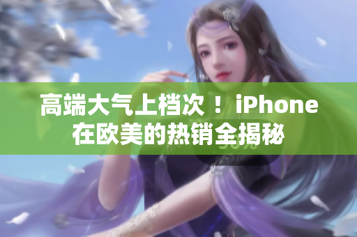 高端大气上档次 ！iPhone在欧美的热销全揭秘