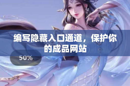 编写隐藏入口通道，保护你的成品网站