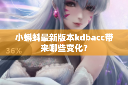 小蝌蚪最新版本kdbacc带来哪些变化？