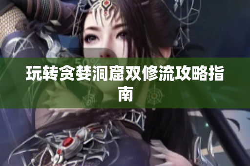 玩转贪婪洞窟双修流攻略指南