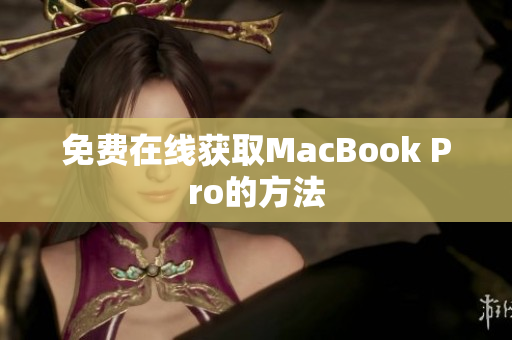 免费在线获取MacBook Pro的方法