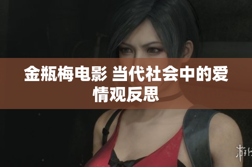 金瓶梅电影 当代社会中的爱情观反思