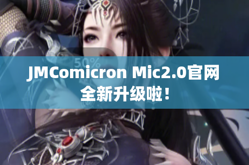 JMComicron Mic2.0官网全新升级啦！