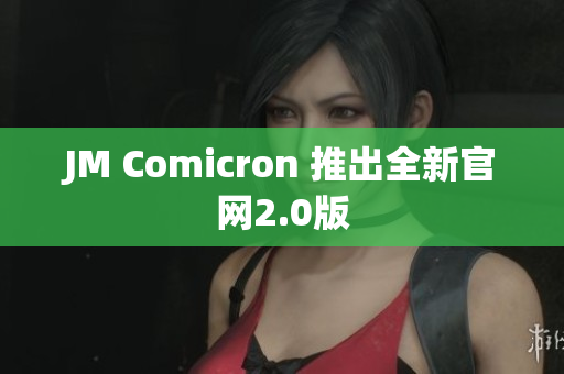 JM Comicron 推出全新官网2.0版