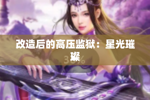 改造后的高压监狱：星光璀璨