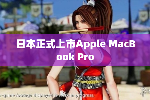 日本正式上市Apple MacBook Pro