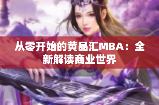 从零开始的黄品汇MBA：全新解读商业世界