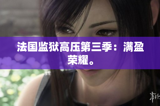 法国监狱高压第三季：满盈荣耀。