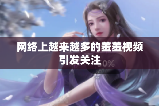 网络上越来越多的羞羞视频引发关注