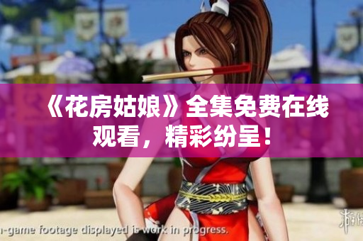 《花房姑娘》全集免费在线观看，精彩纷呈！