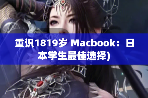重识1819岁 Macbook：日本学生最佳选择)