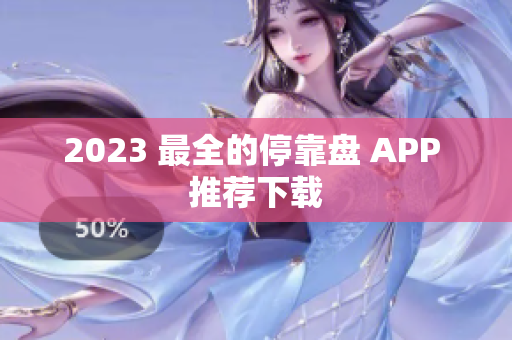 2023 最全的停靠盘 APP 推荐下载