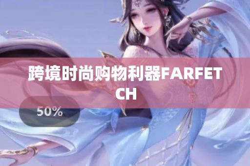 跨境时尚购物利器FARFETCH
