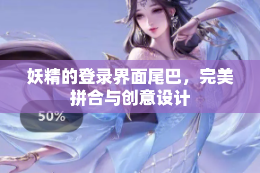 妖精的登录界面尾巴，完美拼合与创意设计