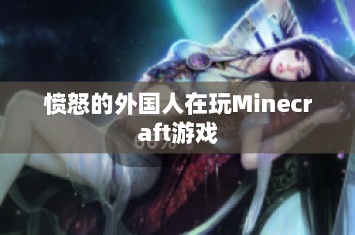 愤怒的外国人在玩Minecraft游戏